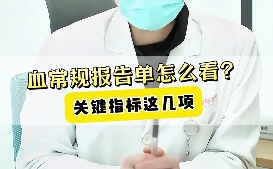 血常規(guī)報(bào)告單怎么看？關(guān)鍵指標(biāo)這幾項(xiàng)！