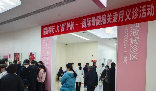 為“髓”護航！我院舉行國際骨髓瘤關(guān)愛月公益活動
