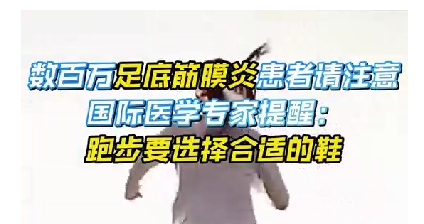 每年新生數(shù)百萬足底筋膜炎患者！國際醫(yī)學(xué)專家提醒：跑步要選擇合適的鞋