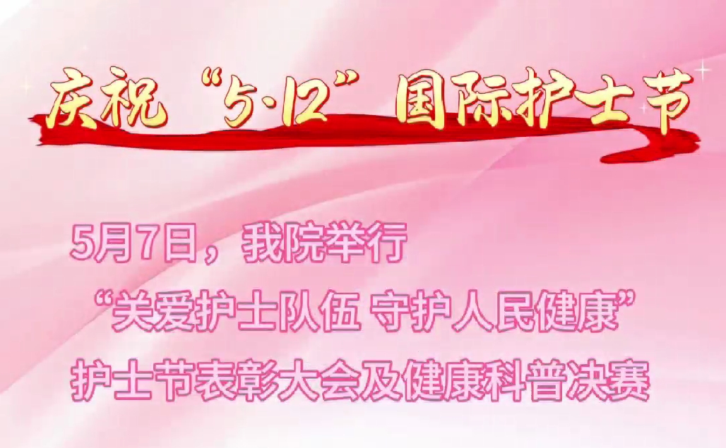 超燃現(xiàn)場！頒獎(jiǎng)盛典+科普大秀 這才是護(hù)士節(jié)的正確打開方式