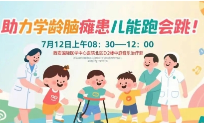突破腦癱診療局限！周六，腦癱多學(xué)科專家聯(lián)合義診