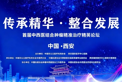 當(dāng)千年中醫(yī)智慧碰撞腫瘤精準(zhǔn)治療——這場精英論壇，正在定義未來抗癌新范式！