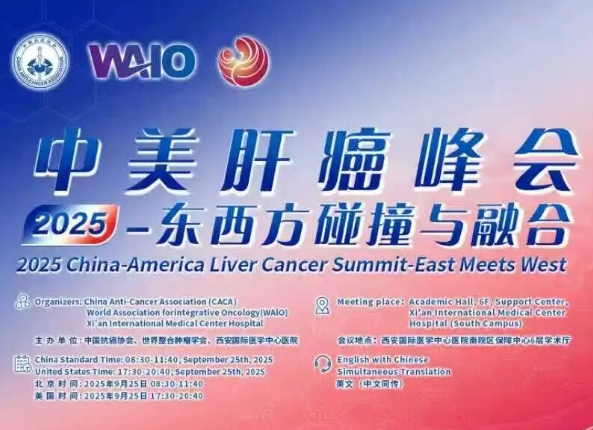 預(yù)告｜2025中美肝癌研討會(huì)即將啟幕——匯聚中美權(quán)威專家，共探肝癌診療前沿