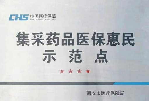 把惠民利民舉措貫穿醫(yī)療服務全過程，這家醫(yī)院獲評“集采藥品醫(yī)?；菝袷痉饵c”