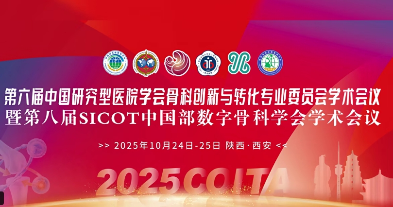 4D 打印補(bǔ)骨、腦機(jī)接口、干細(xì)胞移植……西安這場骨科學(xué)術(shù)盛會干貨滿滿